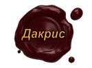 Дакрис- интернет-магазин белорусских сладостей